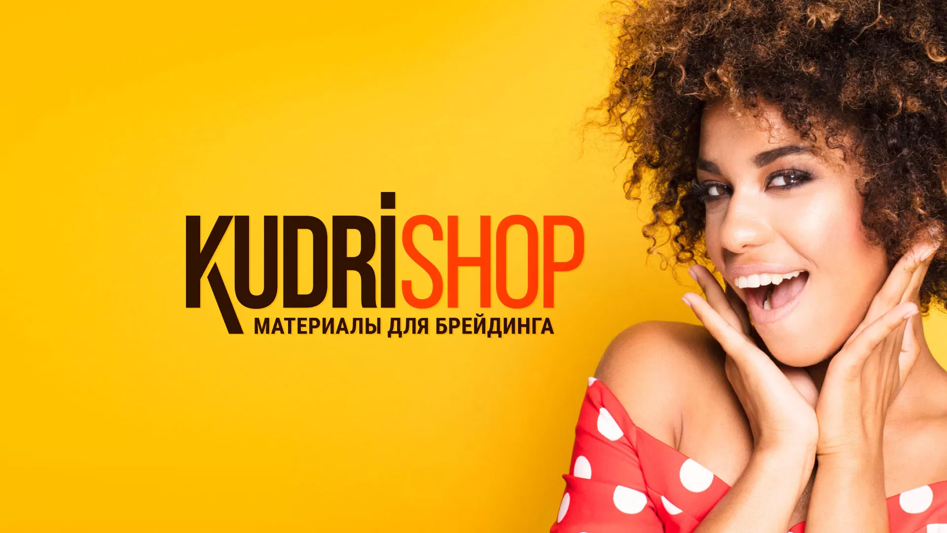 Создание интернет-магазина «КудриШоп» в Кадникове